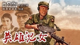 （高清）【英雄儿女】 中国经典怀旧电影 1964 Heroic Sons and Daughters