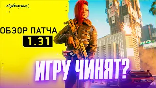 ИГРУ ЧИНЯТ? | Обзор Патча 1.31 PS4 и PC | Воскрешение CyberPunk 2077!