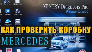 Как проверить акпп на Mercedes 7G-tronic с помощью Xentry