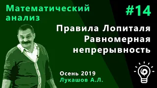 Математический анализ 14. Правила Лопиталя. Равномерная непрерывность