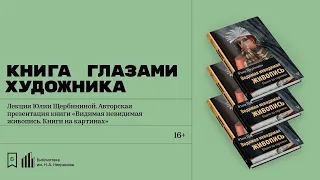 «Книга глазами художника». Лекция Юлии Щербининой