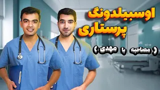 از صفر تا پذیرش اوسبیلدونگ پرستاری آلمان / بدون نیاز به موسسه مهاجرتی