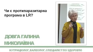 Ефективна протипаразитарна програма продукцією ЛР: валеолог Довга Г. М.