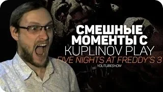 Смешные моменты FNaF 3 Kuplinov Play