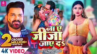 VIDEO | ना ए जीजा जाए दS | Pawan Singh, Anupama Yadav | Na Ae Jija Jaye Da | Latest Holi Song 2022