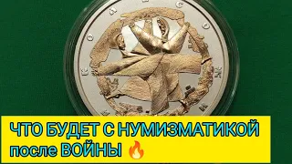 Что будет с рынком нумизматики после войны 🔥 размышляем в комментариях 📢