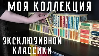 МОЯ КОЛЛЕКЦИЯ ЭКСКЛЮЗИВНОЙ КЛАССИКИ🫶🏼