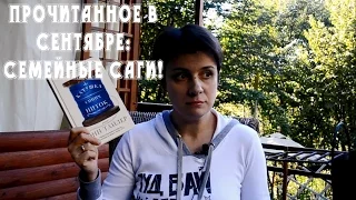 Прочитанное в сентябре: семейные саги!