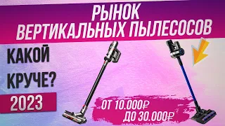 Рынок ВЕРТИКАЛЬНЫХ ПЫЛЕСОСОВ 2023 года | Обзор ТОП–9 беспроводных пылесосов | Какой выбрать?