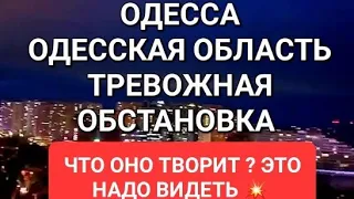 Одесса.Тревожная обстановка. Предупреждение. Что оно творит ? Это надо видеть 💥