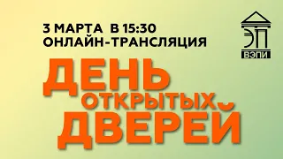 День открытых дверей ВЭПИ онлайн 03.03.2022 в 15:30