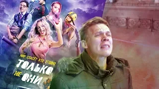 ОБЗОР "ТОЛЬКО НЕ ОНИ"  ДНО ПРОБИТО!