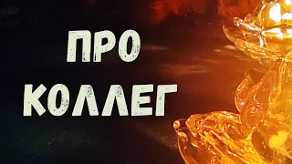 Про коллег. Их истинное отношение к вам. Общий таро-расклад.