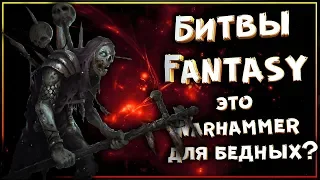 Битвы Fantasy - Warhammer для бедных или классика варгеймов?