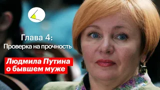 Людмила Путина о бывшем муже | Глава 4: Проверка на прочность