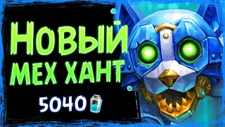 Мехи и звери РАБОТАЮТ вместе!? — Новый МЕХ охотник с Озуматом | Стандарт | Hearthstone