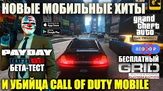 Новинки IOS/Android 2021-22. Grand Theft Auto, Pay Day, Бесплатный Grid и Убийца Call of Duty mobile