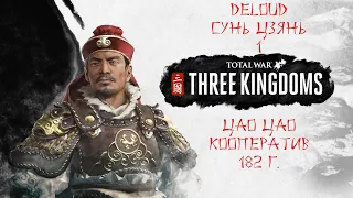 Total war three kingdoms mandate of heaven Сунь Цзянь  - Цао Цао 1