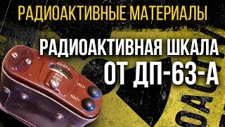 Радиоактивная шкала от ДП-63-А. [Радиоактивные материалы]