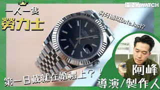 #MWHK｜勞力士 Rolex Datejust 第一日戴就在婚禮上？丨阿峰 第一話丨#mingwatch #一人一隻勞力士