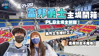 【P.LEAGUE】21-22富邦勇士主場開箱！PLG主場全制霸！志傑球衣隨買隨穿？