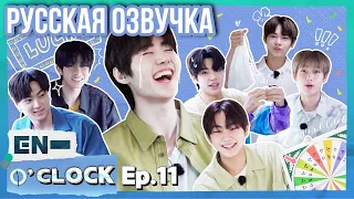 [Русская озвучка J-u] ENHYPEN - EN-O'CLOCK 11 эпизод