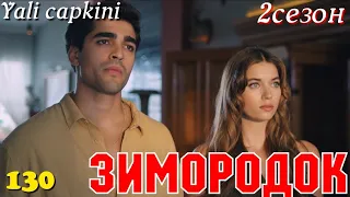 ЗИМОРОДОК 130 Серия/ Yali Capkini Турецкий сериал. Turkish TV Series zimorodok