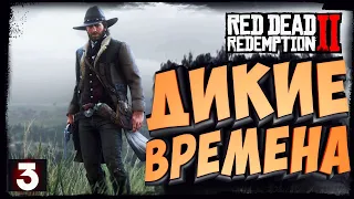 RED DEAD REDEMPTION 2 СТРИМ➤ ПРОХОЖДЕНИЕ СЮЖЕТА #3