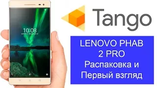 Lenovo Phab 2 Pro с Tango внутри - распаковка и первый взгляд