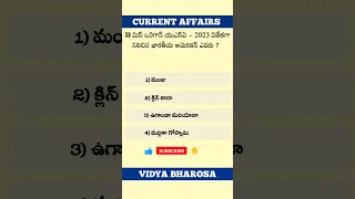 Current Affairs In Telugu | APPSC | TSPSC | #shorts #subscribe #yearofyou  @vidyabharosa