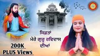 Siftan Mere Guru Ravidas Diyan | Suraman | Ravidas Guru New Bhajan 2023