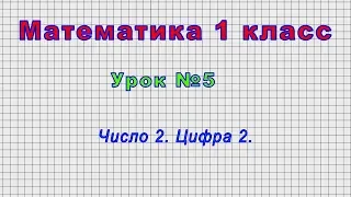 Математика 1 класс (Урок№5 - Число 2. Цифра 2.)