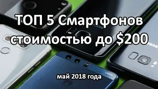 Топ 5 смартфонов стоимостью до 200$   май 2018