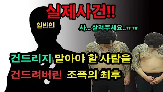 일반인이 전국의 모든 조폭을 쓸어버린 레전드사건