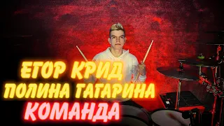 Егор Крид/Полина Гагарина - Команда drum cover by Denis Parfeev