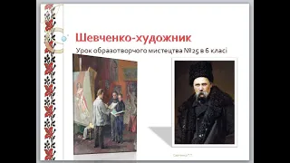 Дистанційне навчання  "Тарас Шевченко - художник"