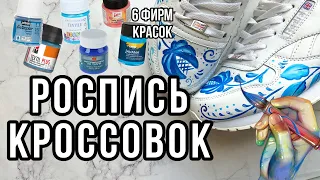 Роспись КРОССОВОК | Сравниваю 6 красок | Роспись по коже (кожзаму)