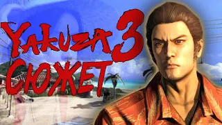 Сюжет игры Yakuza 3