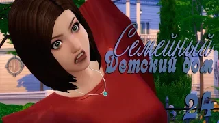 The Sims 4 {Семейный Детский Дом} #24 "Перемены"