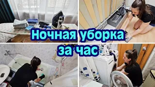 НОЧНАЯ УБОРКА ЗА ЧАС | МОТИВАЦИЯ НА УБОРКУ | МОТИВАЦИЯ НА ГЛАЖКУ | МОТИВАЦИЯ НА ДОМАШНИЕ ДЕЛА