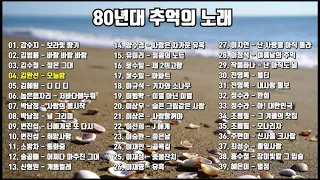 추억의 노래,80년대 추억의 노래 39곡 연속듣기, 보고듣는 소울뮤직TV