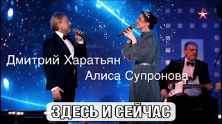 Алиса Супронова и Дмитрий Харатьян - Здесь и сейчас