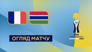 Франція — Гамбія. Чемпіонат світу U-20. Огляд матчу. 2-й раунд. 25.05.2023. Футбол