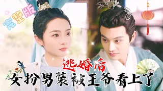 [MULTI SUB]💕柳甯×觅七✨逃婚后，女扮男装进入王府做教书先生，结果被腹黑王爷看上了？#短剧 #drama #甜宠 #MiniDrama #精彩大陆短剧