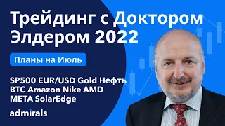 Трейдинг с Доктором Элдером 2022 / SP500 EURUSD Gold Нефть BTC Amazon Nike AMD Meta SolarEdge