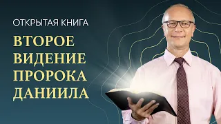Второе видение пророка - книга Даниила. Владимир Нестерук | Открытая книга (08/13)