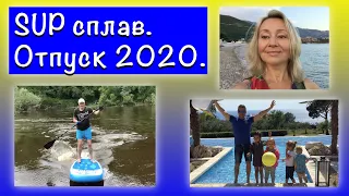 SUP доска сплав 🏄 на реках.  ☀Лето. Отпуск 2021. Россия/Черногрия