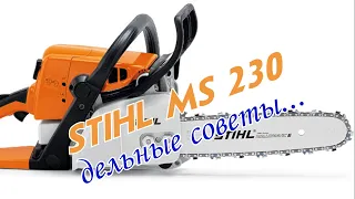 STIHL MS 230  Дельные советы