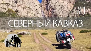 Северный Кавказ. Путешествую на мотоцикле.  Часть 1