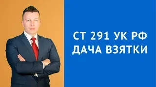 Ст 291 УК РФ - Дача взятки - Адвокат по уголовным делам